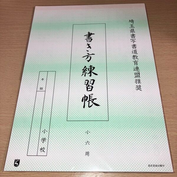 【2025年度(令和7年度)】書き方練習帳 手本 小六用【硬筆セット】