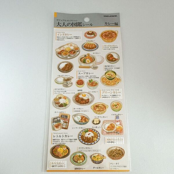 カミオジャパン シール 大人の図鑑シール カレー