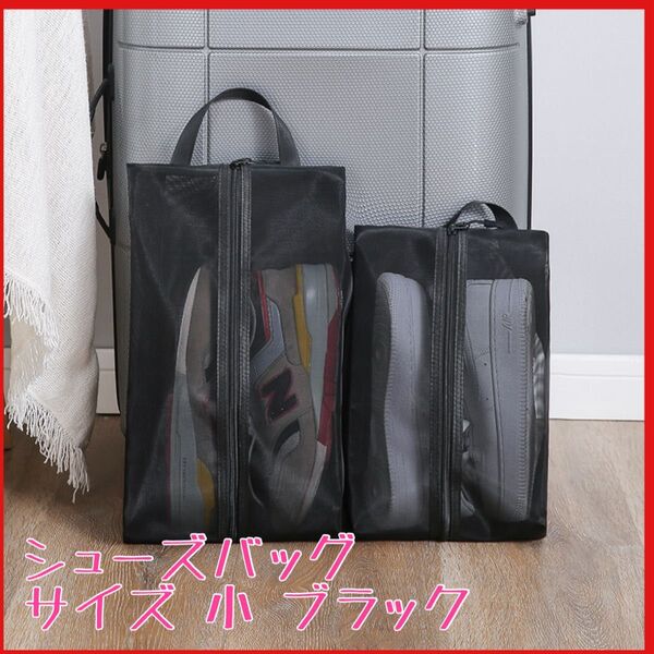 【小】シューズバック 黒 ブラック 防水 体育館シューズ 部活 運動