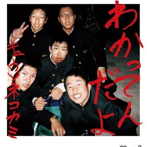 キュウソネコカミ シングル わかってんだよ 初回限定版 CD DVD 14の夜