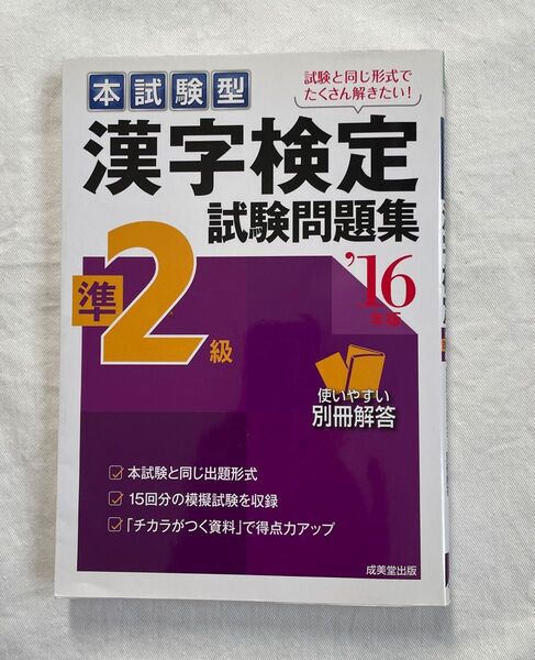 本試験型 漢字検定準2級試験問題集 (16年版) 成美堂出版編集部