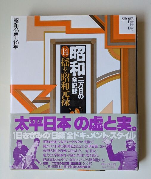 昭和二万日の全記録 第14巻 揺れる昭和元禄 昭和43年〜昭和46年 講談社