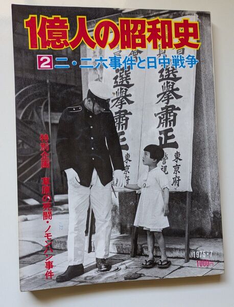 一億人の昭和史② 二・二六事件と日中戦争