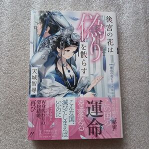 後宮の花は偽りを散らす (双葉文庫 あ-60-02 後宮の花シリーズ 2) 天城智尋/著