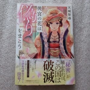 後宮の花は偽りをまとう (双葉文庫 あ-60-01) 天城智尋/著