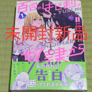 未開封新品●百合のはじまりは奴隷から 1 (カドコミ) みもと デス山ハナ子●ポンコツギャル