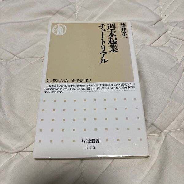 週末起業チュートリアル (ちくま新書 472) 藤井孝一/著