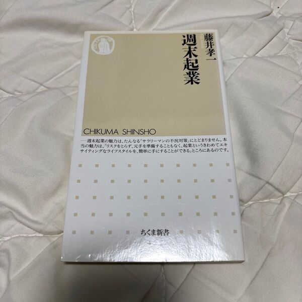 週末起業 (ちくま新書 427) 藤井孝一/著