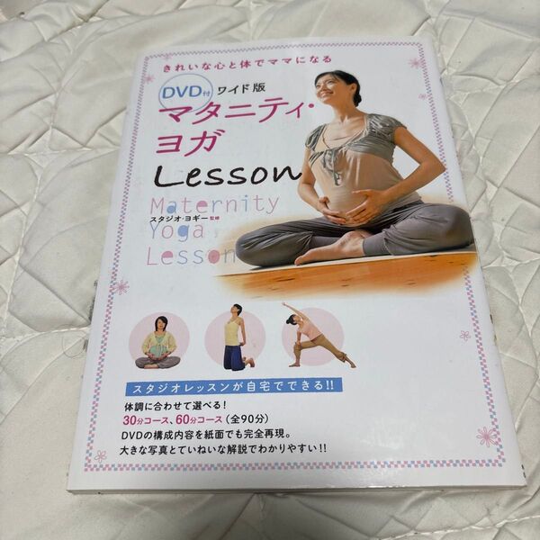 マタニティ・ヨガLesson きれいな心と体でママになる (ワイド版) スタジオ・ヨギー/監修