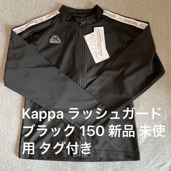 美品Kappa カッパ 黒ラッシュガード 150size 新品未使用 タグ付き 長袖パーカー 水着 接触冷感 水陸両用 男女兼用