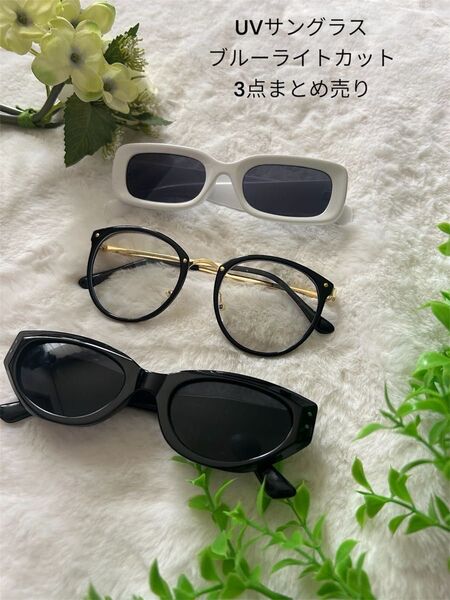 サングラス UVカット ブルーライトカット3点まとめ売り