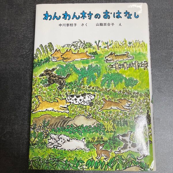 わんわん村のおはなし (福音館創作童話シリーズ) 中川李枝子/さく 山脇百合子/え