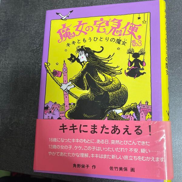 魔女の宅急便 その3 (福音館創作童話シリーズ) 角野栄子/作