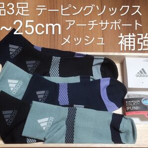 アディダス 新品 3足 adidas テーピングソックス 23〜25 アーチサポート メッシュ 補強 土踏まずサポート スポーツ用