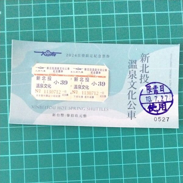 台湾 新北投温泉文化バス 使用済みチケット
