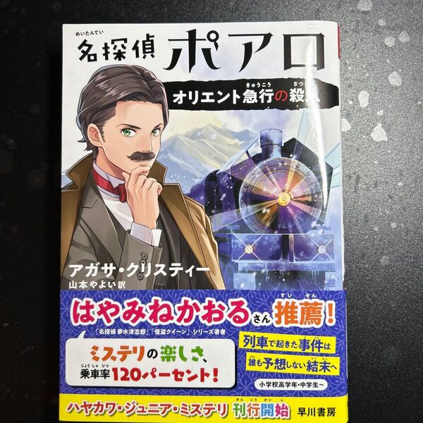 名探偵ポアロ オリエント急行の殺人 (ハヤカワ・ジュニア・ミステリ) アガサ・クリスティー/著 山本やよい/訳