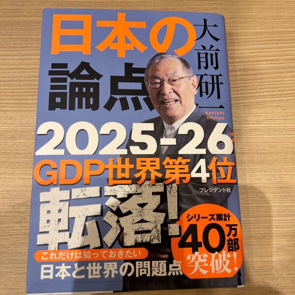 日本の論点 2025-26 大前研一/著