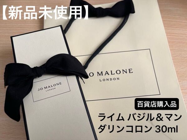 JO MALONE LONDON ジョーマローン ライム バジル&マンダリンコロン 30ml