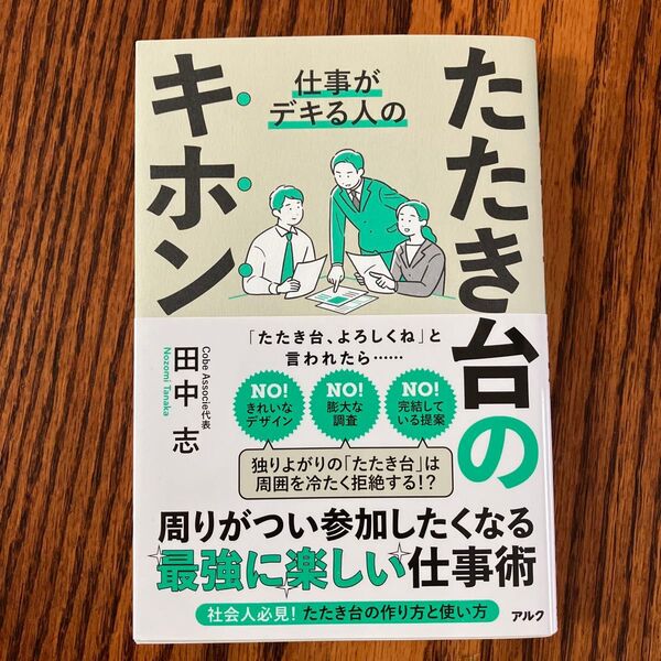 仕事がデキる人のたたき台のキホン 田中志/著