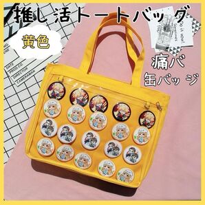 推し活 トートバッグ 黄色 痛バ 痛バッグ 推しバッグ イベント 缶バッチ A4 イエロー クリア