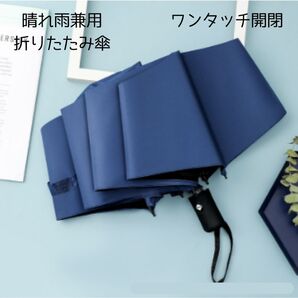 青 折りたたみ傘 晴雨兼用 ワンタッチ開閉 ブルー 男女兼用 ボタン 8骨 遮光 自動開閉 日傘 雨傘 シンプル