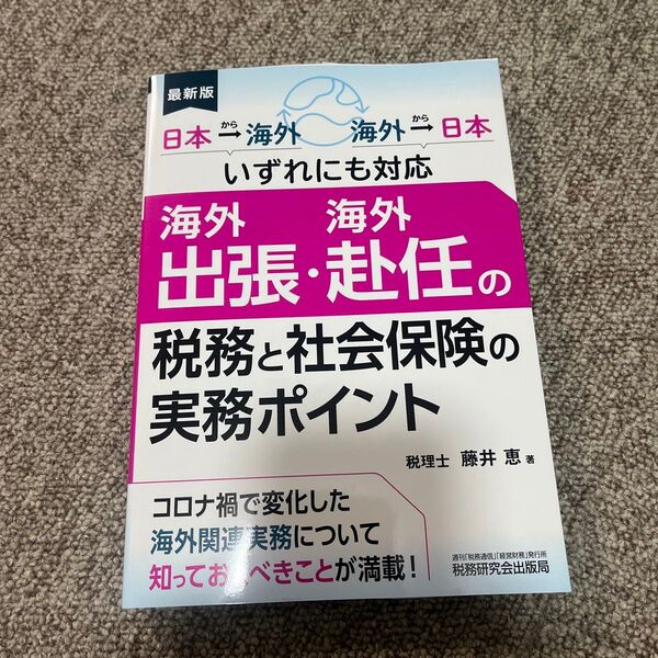 【60%OFF】 海外出張・海外赴任の税務と社会保険の実務ポイント 日本→海外 海外→日本いずれにも対応 最新版 藤井恵/著