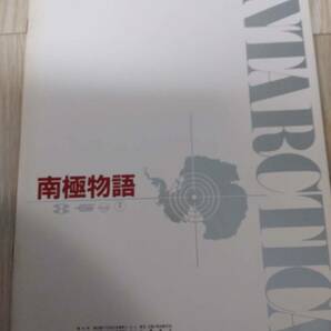 ★☆(送料込み!!) ★ 【映画パンフ】　「南極物語」　/出演：高倉健 他。。　◆1983年公開 (No.1850)☆★