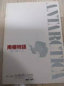 ★☆(送料込み!!) ★ 【映画パンフ】　「南極物語」　/出演：高倉健 他。。　◆1983年公開 (No.1850)☆★