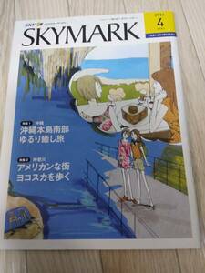 ★☆(送料込み!!) ★ SKYMARK 機内誌 ２０１４年　４月号 (No.1873)☆★