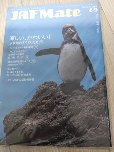 ★☆(送料込み!!) ★ (新品未開封) JAFメイト 2019年 8-9月号 /有村 架純 (No..1874)☆★