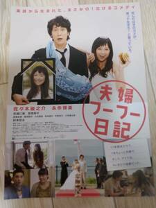 ★☆映画チラシ 「夫婦フーフー日記」 / 出演：佐々木蔵之介、永作博美他。 ◆ 2014年公開 (No.1973)☆★