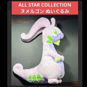 ALL STAR COLLECTION ヌメルゴン ぬいぐるみ ポケモン ぬいぐるみ ヌメルゴン 三英 オールスターコレクション