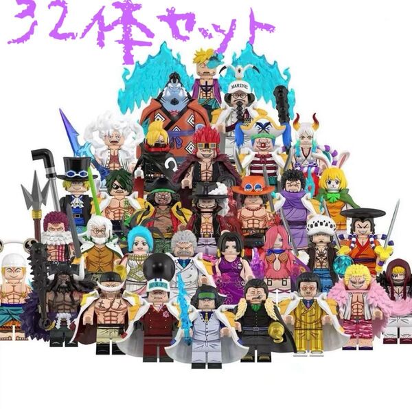 32体セット ワンピース①ー④レゴ互換 ミニフィグ ミニフィギュア