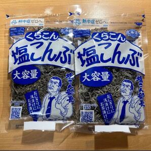 くらこん 塩こんぶ 大容量 130g 2袋 塩昆布
