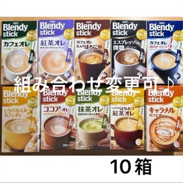 Blendy ブレンディスティック 10箱セット カフェオレ ほろにが 紅茶 抹茶 とろけるミルク キャラメル アソート ギフト