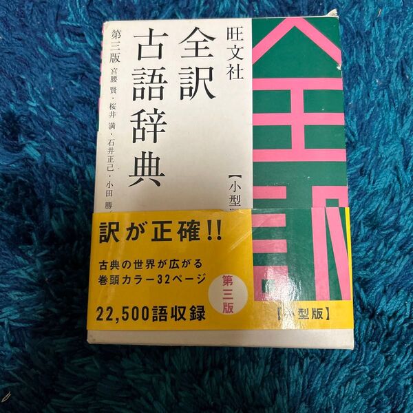 旺文社全訳古語辞典 小型版 (第3版) 宮腰賢/〔ほか〕編