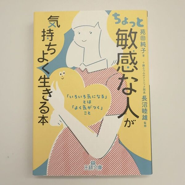 【WS2】ちょっと「敏感な人」が気持ちよく生きる本 王様文庫 苑田純子/著 長沼睦雄/監修