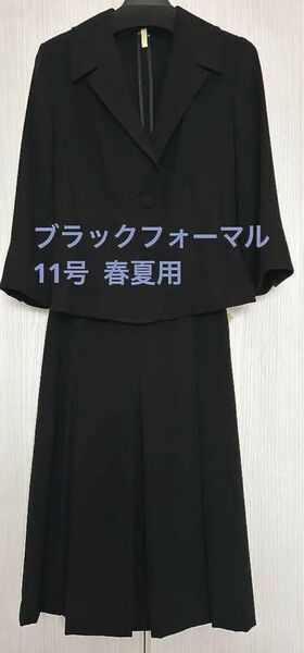 春夏用、ブラックフォーマル (喪服)上下セット