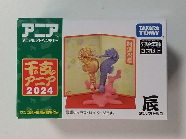干支アニア 辰(タツノオトシゴ) 廃盤品