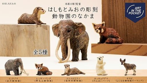 はしもとみおの彫刻 動物園のなかま 全5種フルコンプセット
