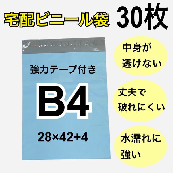 B4 防水 宅配ビニール袋 ソフトブルー 宅配袋 梱包 郵送袋 発送用 ブルー