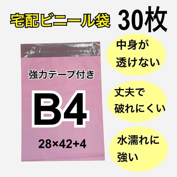 B4 防水 宅配ビニール袋 ソフトピンク 宅配袋 梱包 郵送袋 発送用