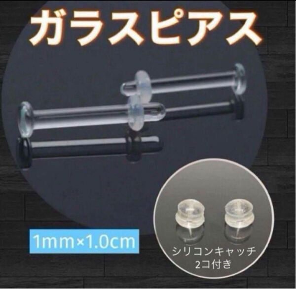 透明 ストレート 18G ガラスピアス 2本 アレルギーフリー 目立たない 1.0cm シリコンキャッチ2個付 【169】