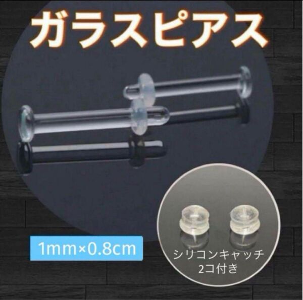 透明 ストレート 18G ガラスピアス 2本 アレルギーフリー 目立たない 0.8cm シリコンキャッチ2個付 【170】