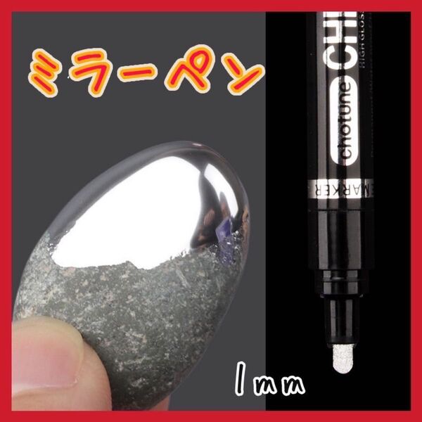 ミラーペン 鏡面 メッキ塗装 銀色 1mm アクリルペン シルバー 【225】