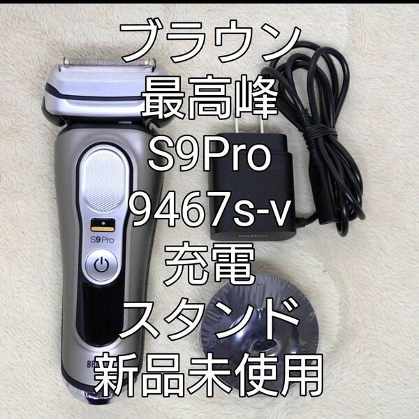 ブラウン最高峰9シリーズ S9Pro 9467s-v 充電スタンド付き 新品未使用!