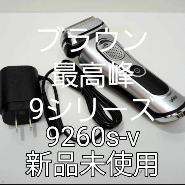 ブラウン シリーズ9 9260s-v 新品未使用!