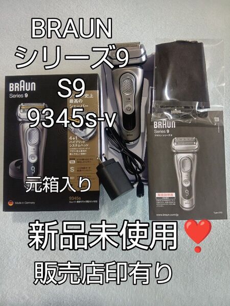 ブラウン9シリーズS9 9345s-v元箱入り 新品未使用!