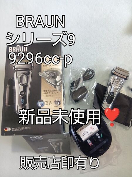 ブラウン9シリーズ 9296cc-p 洗浄器付き 元箱入り 新品未使用!