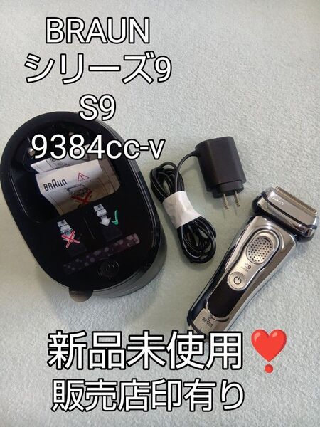 ブラウンシェーバー9シリーズS9 9384cc-v 洗浄器付き 新品未使用!